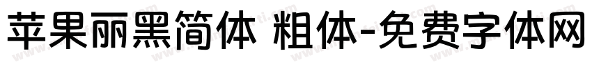 苹果丽黑简体 粗体字体转换